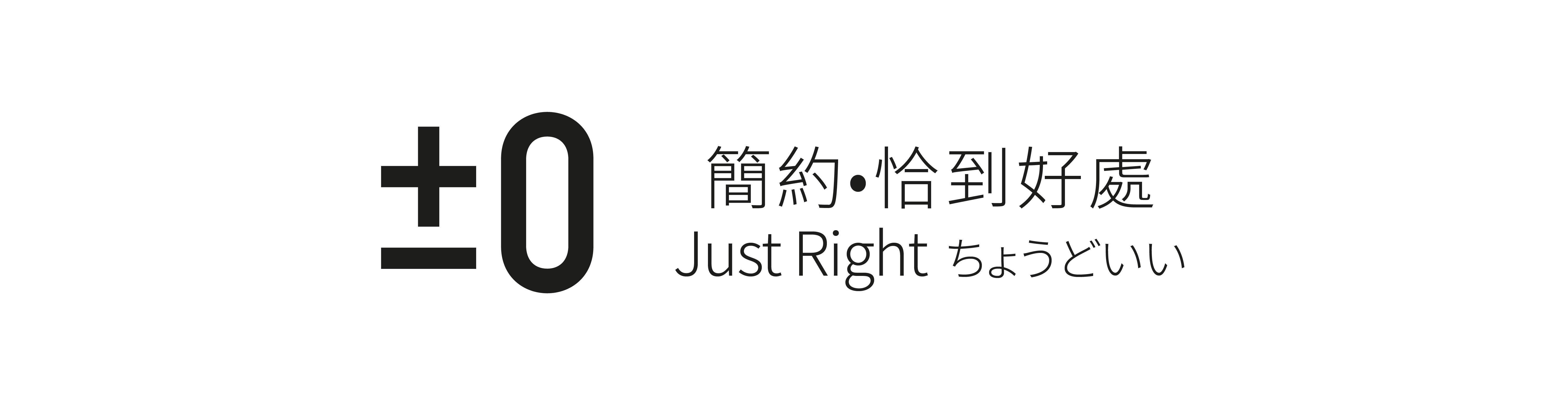 Plus Minus Zero 正負零